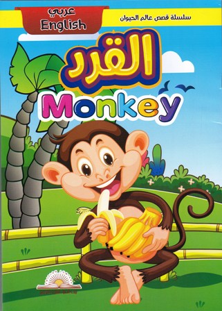 Librairie Bouarroudj - سلسلة قصص عالم الحيوان عربي إنجليزي